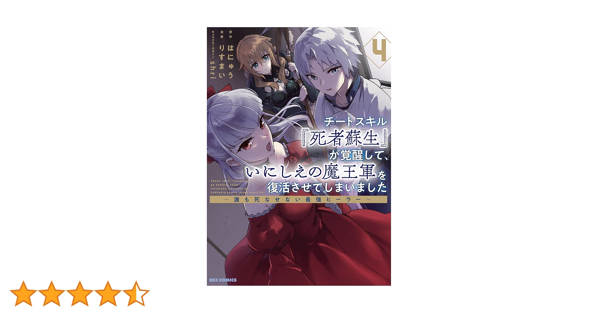 Amazon.co.jp: チートスキル『死者蘇生』が覚醒して、いにしえの魔王軍